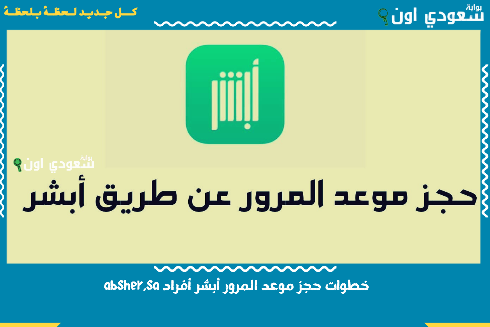 خطوات حجز موعد المرور ابشر